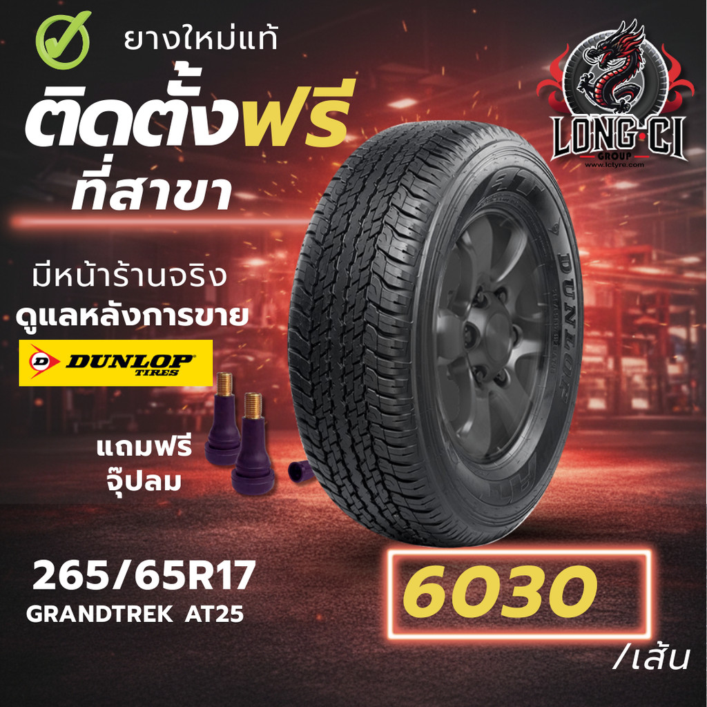 ยาง 265/65R17 DUNLOP รุ่น GRANDTREK AT25 ราคาต่อเส้น ปี 2024