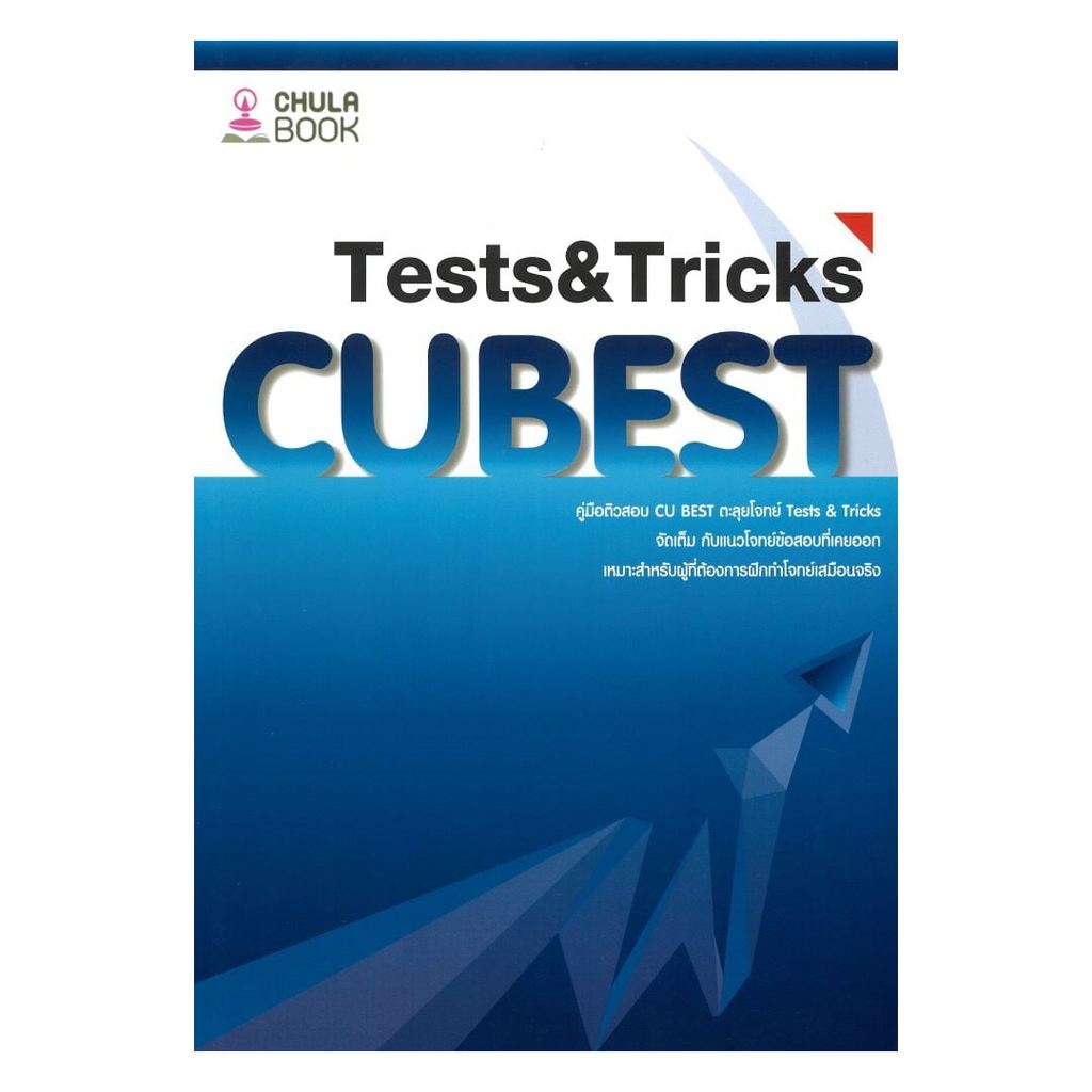 หนังสือ คู่มือติวสอบCU BESTตะลุยโจทย์TESTS&TRICK โดย : ทีมงาน CU BEST CLUB สนพ.ศูนย์หนั Lock GP