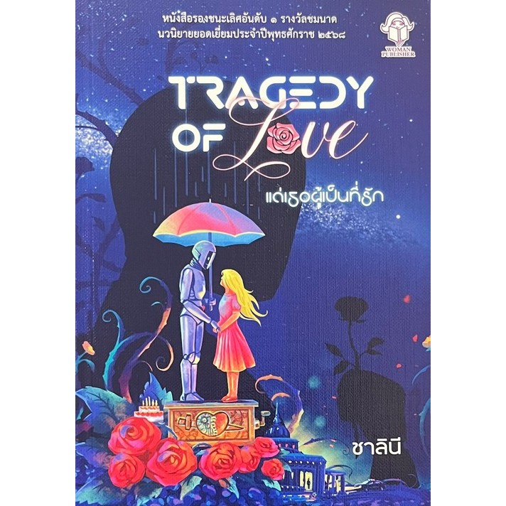 แด่เธอผู้เป็นที่รัก (TRAGEDY OF LOVE) (หนังสือรองชนะเลิศอันดับ 1 รางวัลชมนา (9786166111514) c111 cuup