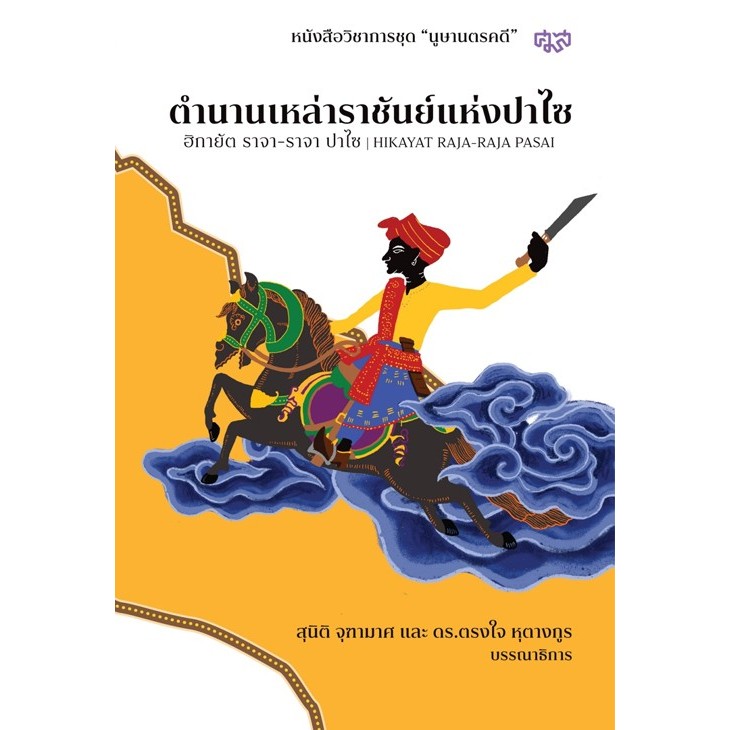 ตำนานเหล่าราชันย์แห่งปาไซ :ฮิกายัด ราจา-ราจา ปาไซ (9786168311394) c111 cuup