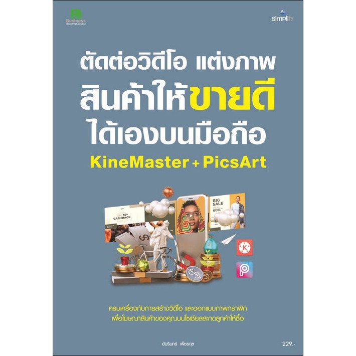 ตัดต่อวิดีโอ แต่งภาพสินค้าให้ขายดีได้เองบนมือถือ KINEMASTER + PICART (9786162627057) c111 cuup
