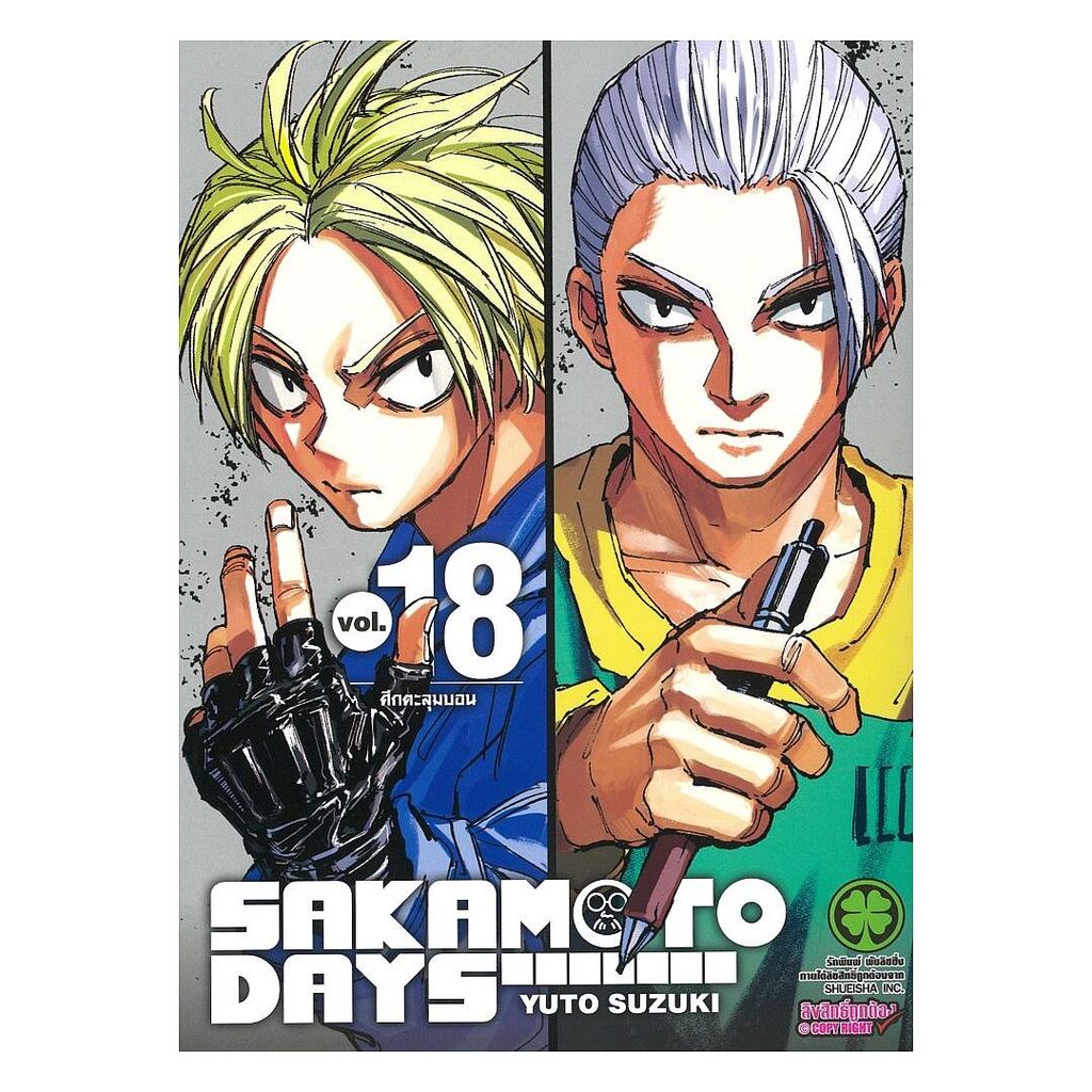 หนังสือ SAKAMOTO DAYS เล่ม 18 (ปกพิเศษ)