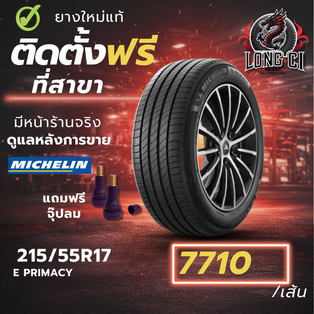 ยาง 215/55R17 MICHELIN รุ่น E PRIMACY ราคาต่อเส้น ปี 2025