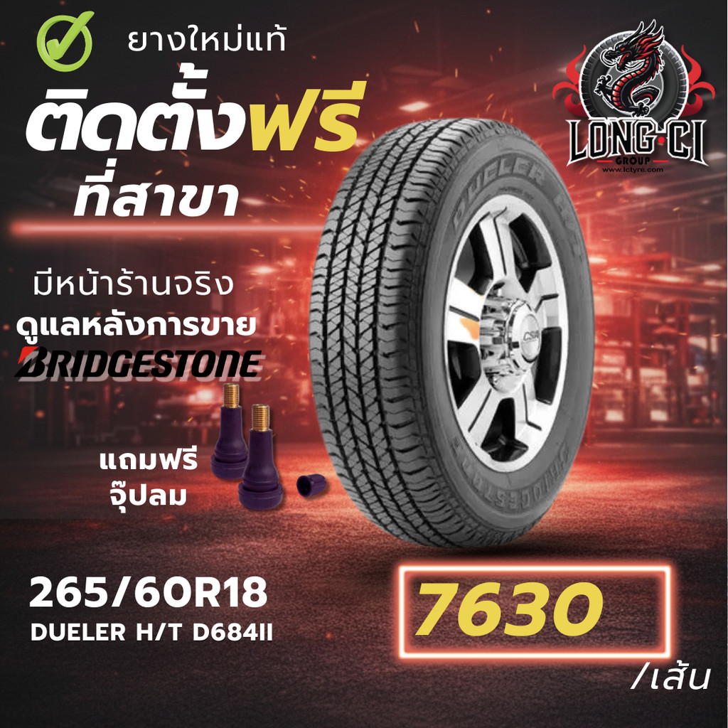 ยาง 265/60R18 BRIDGESTONE รุ่น DUELER H/T D684II ราคาต่อเส้น ปี 2026