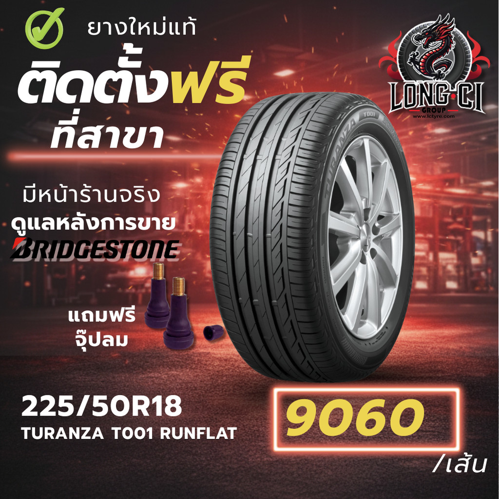 ยาง 225/50R18 BRIDGESTONE รุ่น TURANZA T001 RUNFLAT ราคาต่อเส้น ปี 2025