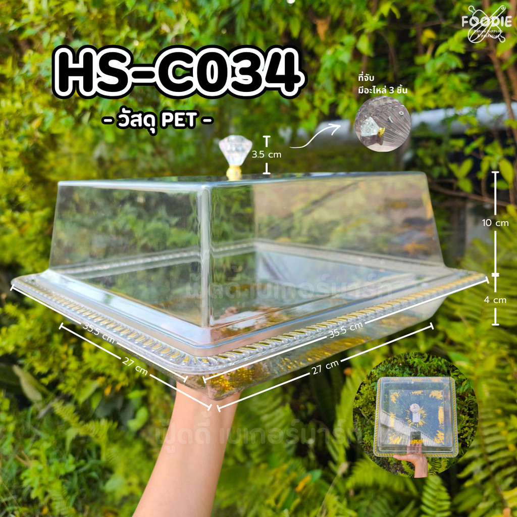 HS C034 ถาดใส่อาหาร ถาดใส่ขนม ถาดโชว์เค้ก พร้อมฝา ถาดเหลี่ยม+ฝา 35.5x 35.5cm