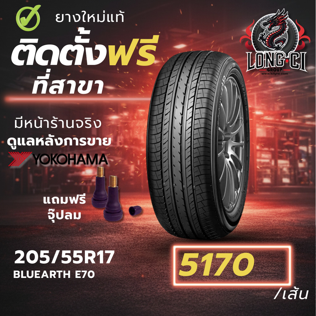 ยาง 205/55R17 YOKOHAMA รุ่น BLUEARTH E70 ราคาต่อเส้น ปี 2025