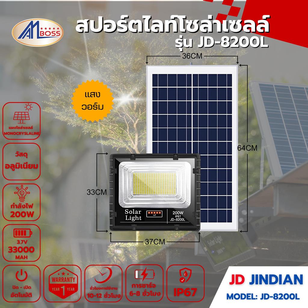 สปอร์ตไลท์โซล่าเซลล์ JD8200L วอร์ม 200W