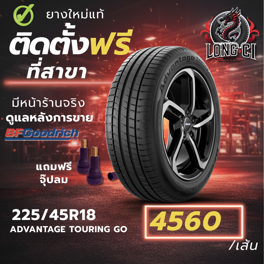 ยาง 225/45R18 BF GOODRICH รุ่น ADVANTAGE TOURING GO ราคาต่อเส้น ปี 2025