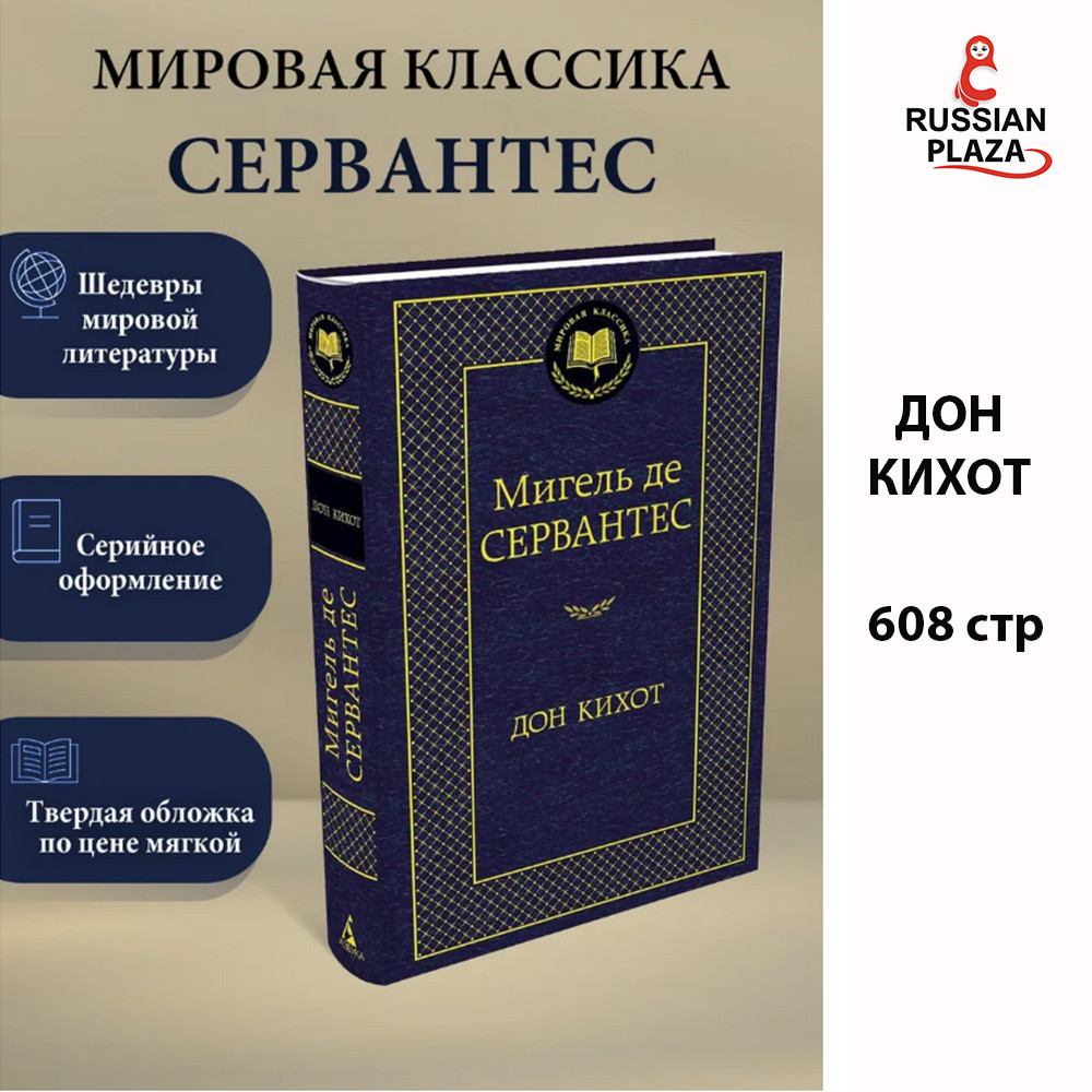 Don Quixote | de Cervantes Saavedra Miguel / Don Quixote | de Cervantes Saavedra Miguel / Russian Pl