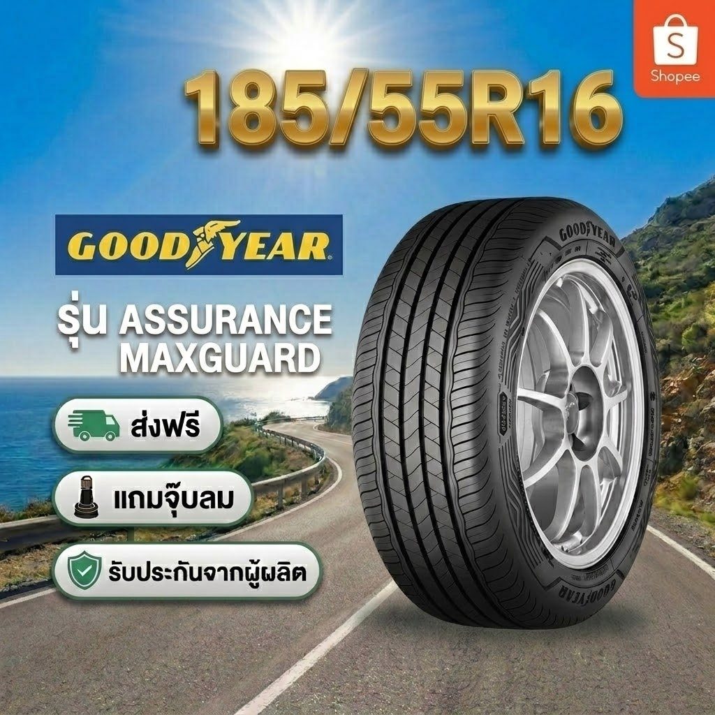 ยาง 185/55R16 GOODYEAR ASSURANCE MAXGUARD ยางใหม่ปี 2026