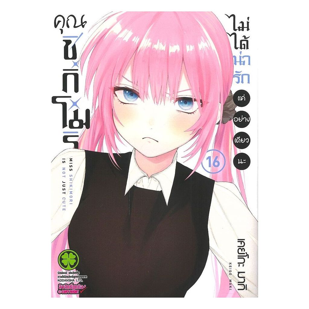 [ของใหม่พร้อมส่ง] หนังสือ คุณชิกิโมริไม่ได้น่ารักแค่อย่างเดียวนะ เล่ม 16
