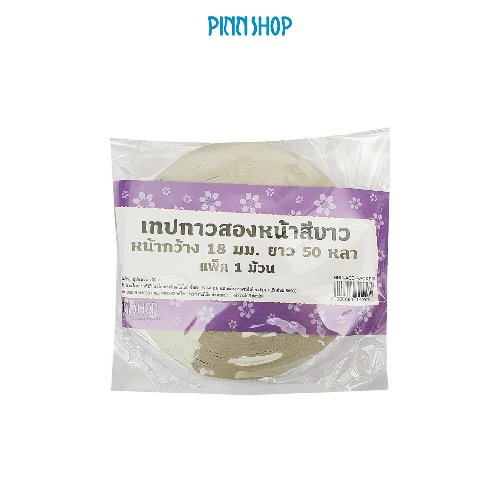 เทปกาวสองหน้า สำหรับติดผ้า เส้นผ่าศูนย์กลาง 14.5 ซม., หน้ากว้าง 1.8 ซม., ความยาว 50 หลา (4.5 กม.)