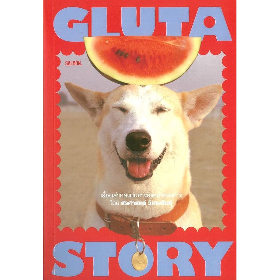 GLUTA STORY เรื่องเล่าหลังฝนซาของหมาหลงทาง (10TH ANNIVERSARY EDITION) (9786162986772) c111 cuup