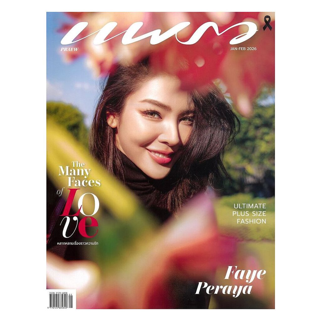 หนังสือ แพรว ฉ.1027 (ม.ค.-ก.พ.69 ฝ้าย พีรญา)