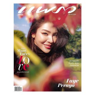 หนังสือ แพรว ฉ.1027 (ม.ค.-ก.พ.69 ฝ้าย พีรญา)