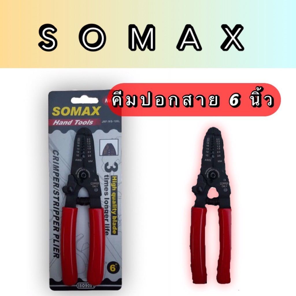 Tool🛠️ คีมปอกสายไฟขนาด 6 นิ้ว ( SOMAX )