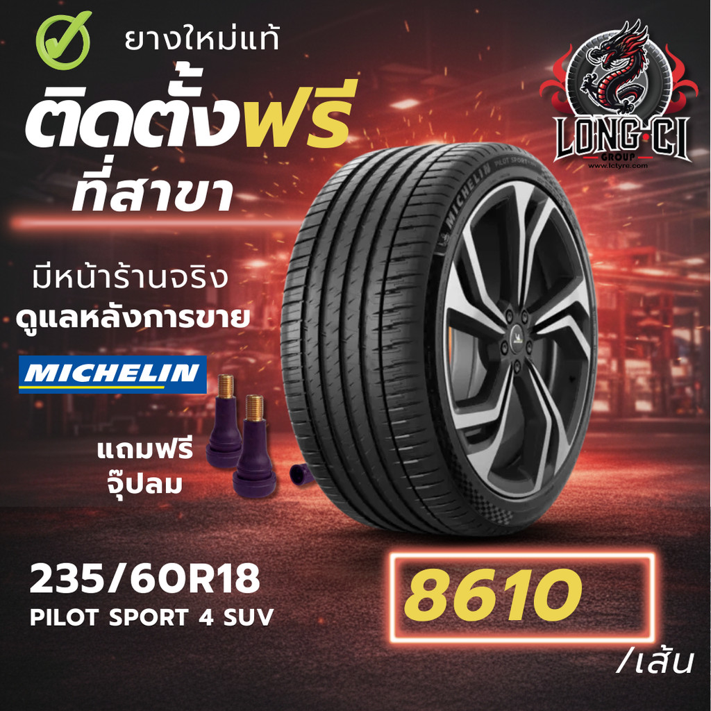 ยาง 235/60R18 MICHELIN รุ่น PILOT SPORT 4 SUV ราคาต่อเส้น ปี 2024