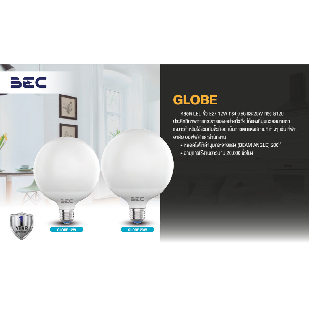 BEC Globe หลอดไฟ Led 12W 20W ขั้วE27 ทรง G95,G120 แสงวอร์ม แสงขาว ออกใบกำกับภาษีได้ ราคา ถูกที่สุด ดีลบีเคเค แกลเลอรีภาพที่ 4