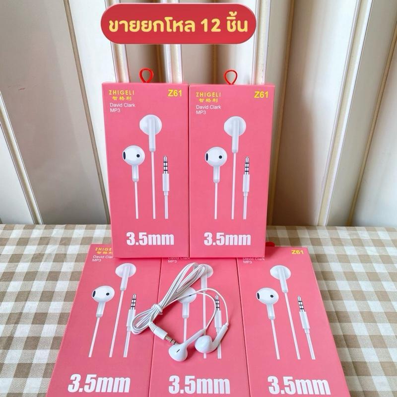 (ขายยกโหล 12 ชิ้น ) ZHIGELI หูฟัง Z61 รุ่น David Clark MP3 3.5mm คุณภาพดี ราคาประหยัด ใช้ฟังเพลง ฟังยูทูป