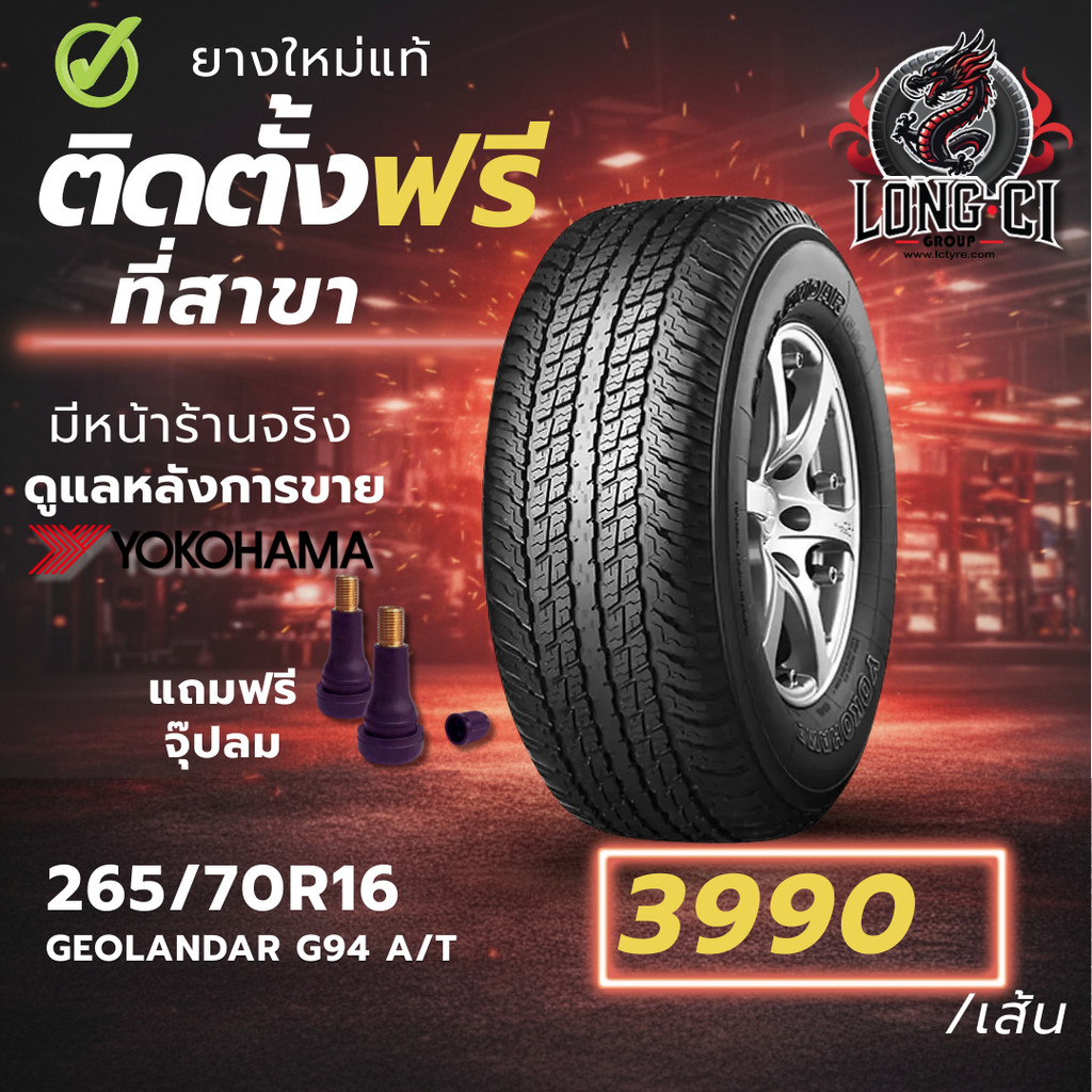 ยาง 265/70R16 YOKOHAMA รุ่น GEOLANDAR G94 A/T ราคาต่อเส้น ปี 2021