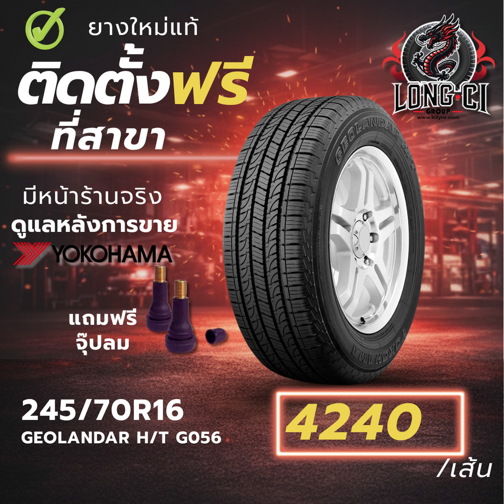 ยาง 245/70R16 YOKOHAMA รุ่น GEOLANDAR H/T G056 ราคาต่อเส้น ปี 2023