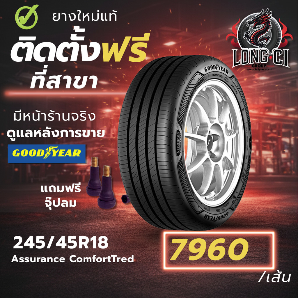 ยาง 245/45R18 GOODYEAR รุ่น Assurance ComfortTred ราคาต่อเส้น ปี 2025