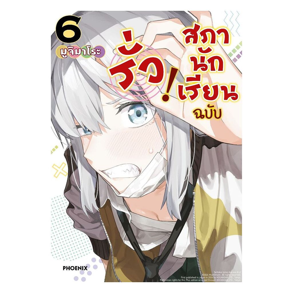 หนังสือ สภานักเรียนฉบับรั่ว เล่ม 6 (Mg) โดย : มูจิมาโระ สนพ.PHOENIX Next BK02 set 5