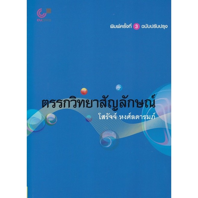 ตรรกวิทยาสัญลักษณ์ (9789740340010) c112 cuup