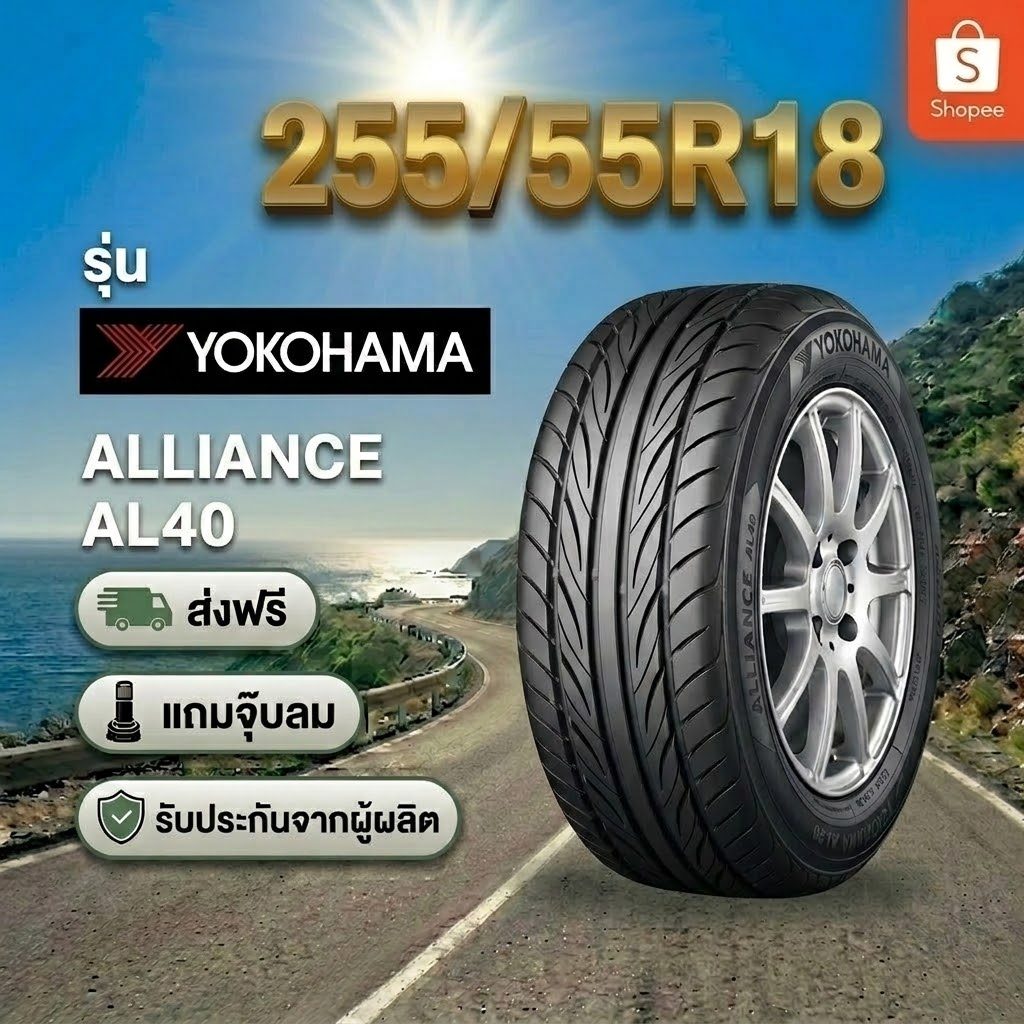 255/50R18 YOKOHAMA ALLIANCE AL40 ยางใหม่ 1 เส้น ปี 2026