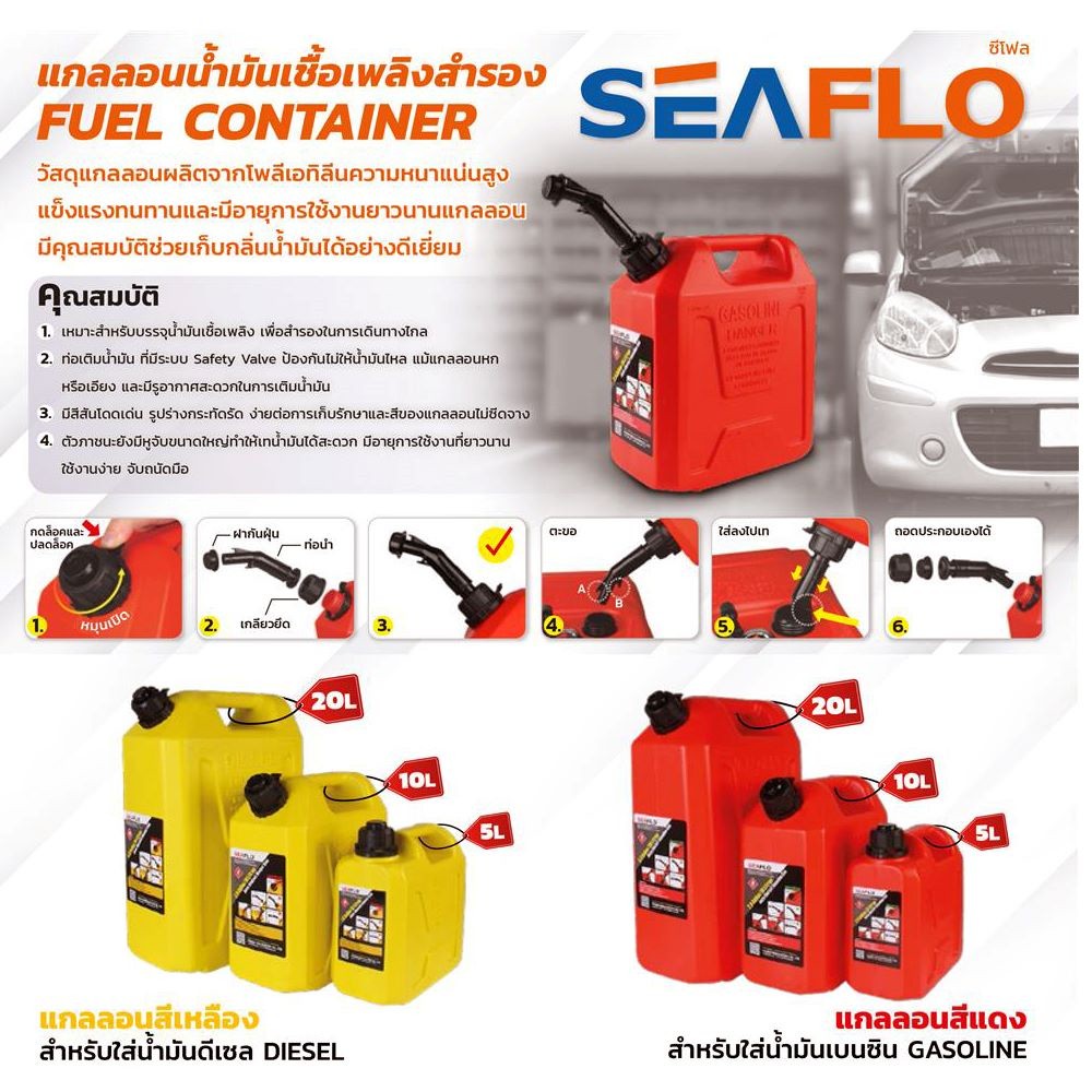 Tool🛠️ SEAFLO ถังน้ำมัน แกลลอนน้ำมัน FUEL CONTAINER สำหรับ เบนซิน (สีแดง) และ ดีเซล (สีเหลือง) มีให้เลือก 3ขนาด