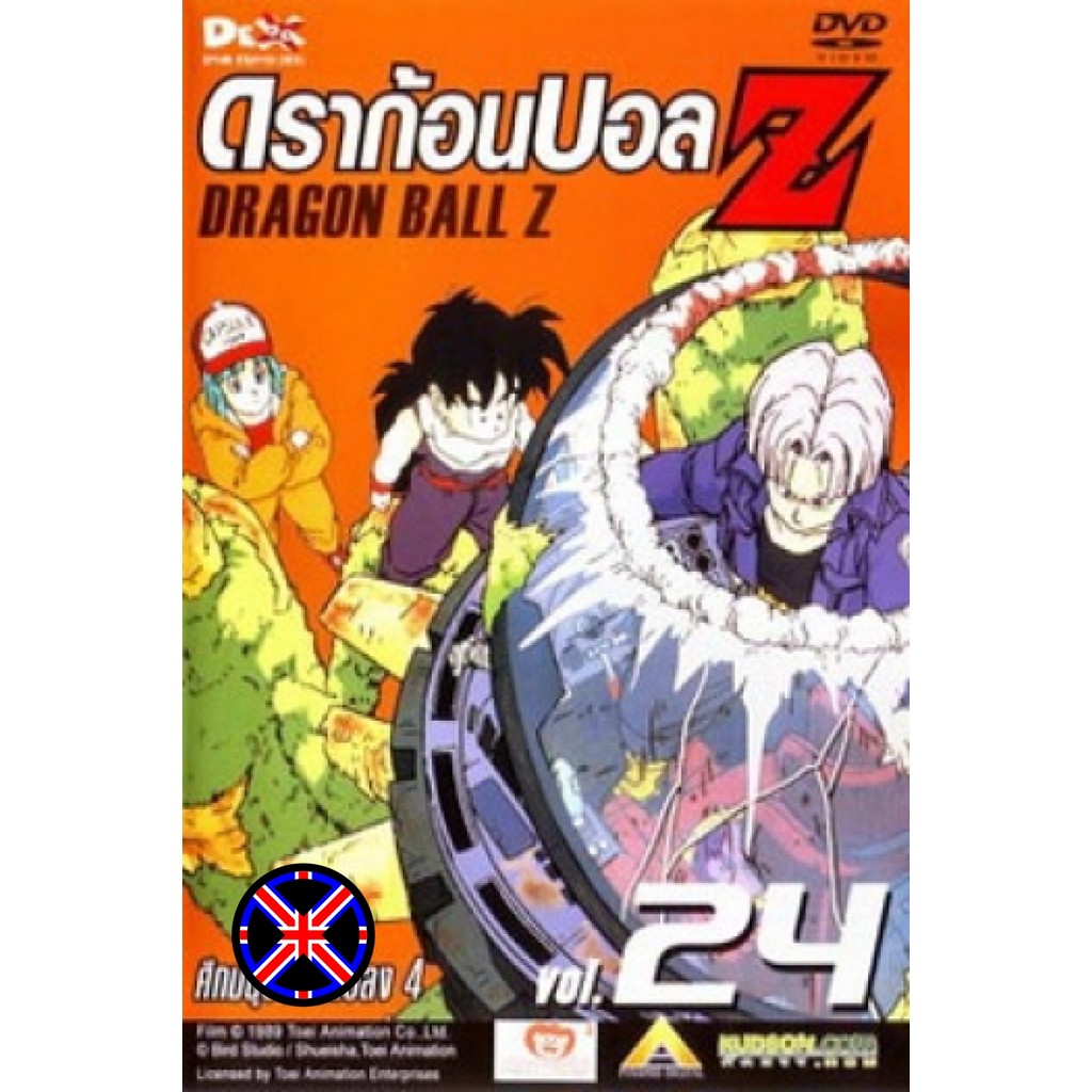 DVD Cartoon Dragon Ball Z Vol. 24 ดราก้อนบอล แซด ชุดที่ 24 ศึกมนุษย์ดัดแปลง 4