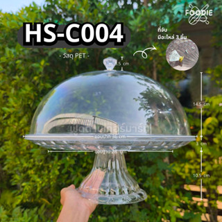 HS C004 ถาดใส่อาหาร ถาดใส่ขนม ถาดโชว์เค้ก พร้อมฝา ถาดกลม+ฝา …