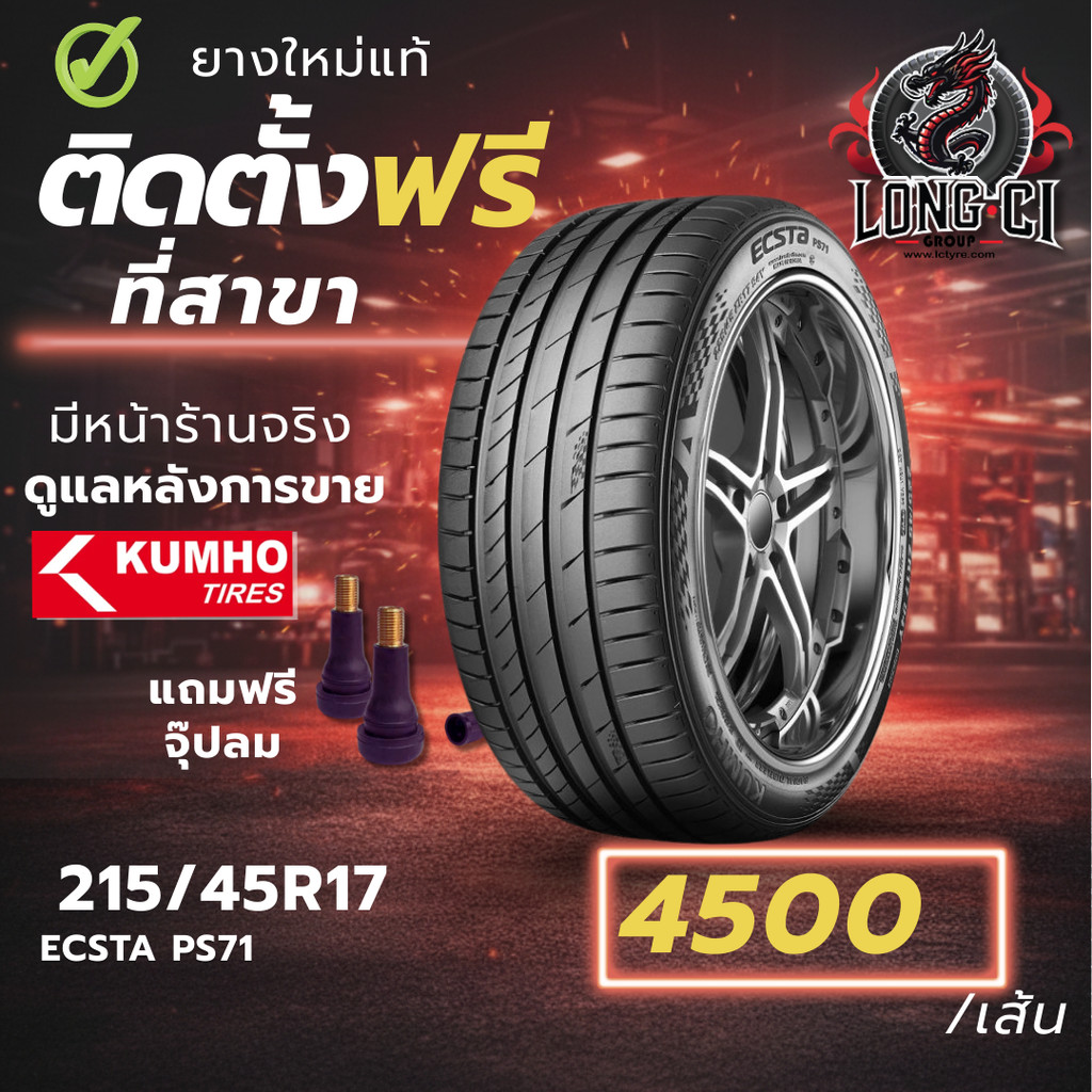 ยาง 215/45R17 KUMHO รุ่น ECSTA PS71 ราคาต่อเส้น ปี 2025
