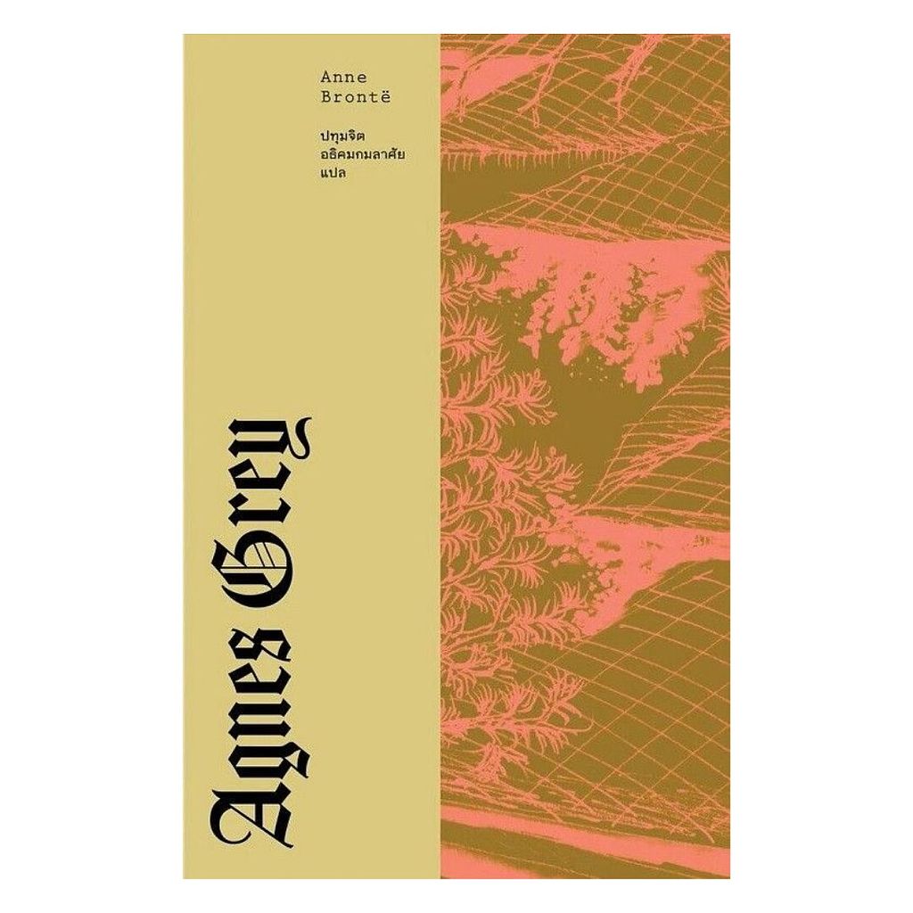 หนังสือ แอ็กเนส เกรย์ (AGNES GREY) : Anne Bronte : LIBRARY HOUSE : #bookfactory : 110117