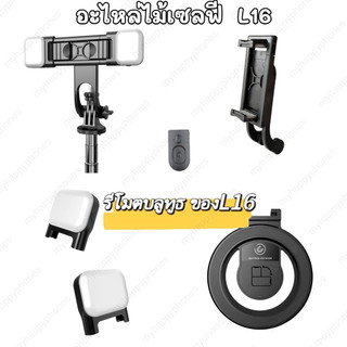 อะไหล่ไม้เซลฟี่ L16 อุปกรณ์เสริม รีโมทบลูทูธ ไฟคู่ ที่จับโทรศัพท์มือถือ และที่ยึดแม่เหล็ก