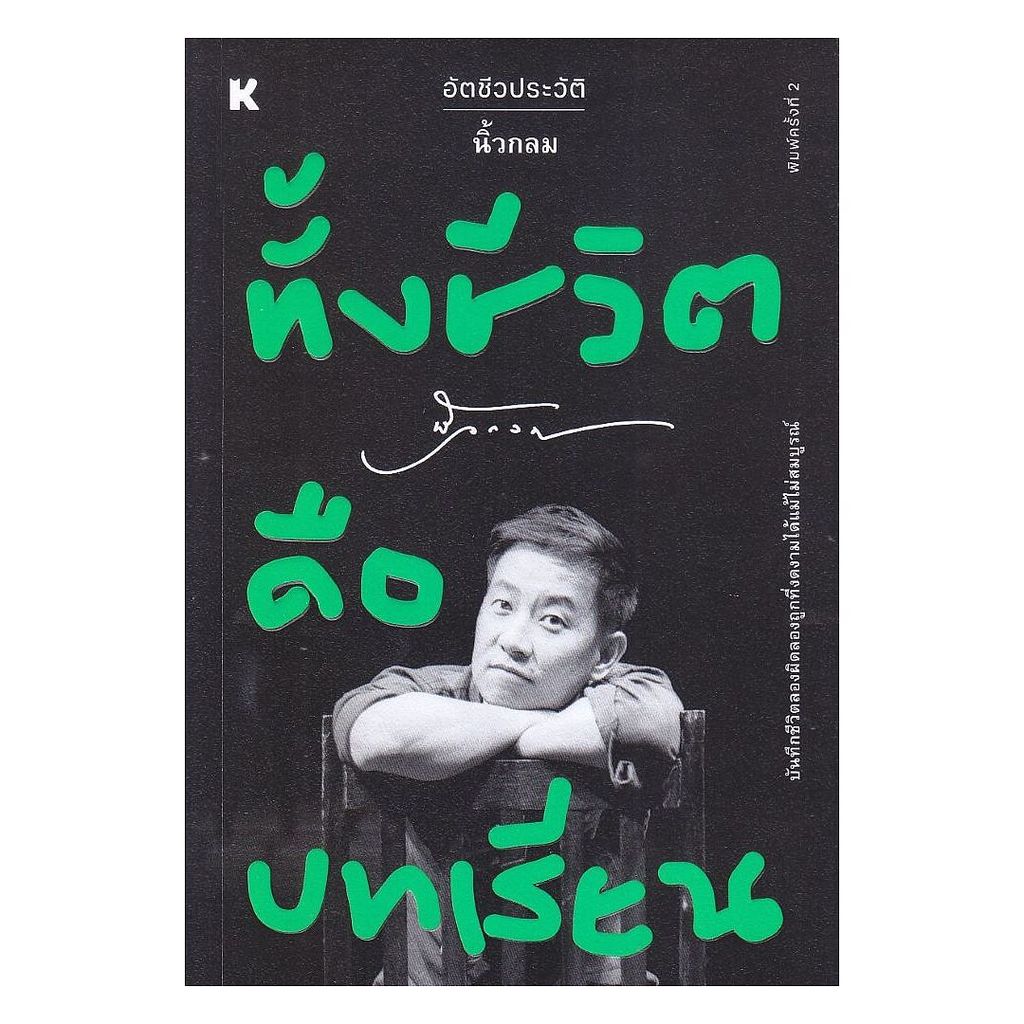 หนังสือ  ทั้งชีวิตคือบทเรียน สนพ.KOOB