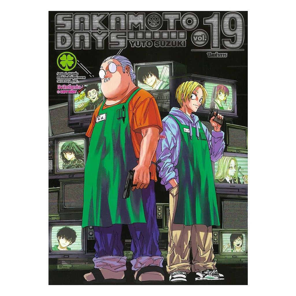 หนังสือ SAKAMOTO DAYS เล่ม 19 (ปกพิเศษ Only)