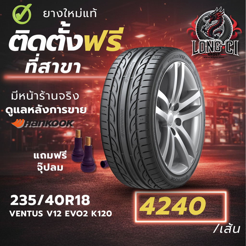 ยาง 235/40R18 HANKOOK รุ่น VENTUS V12 EVO2 K120 ราคาต่อเส้น ปี 2024