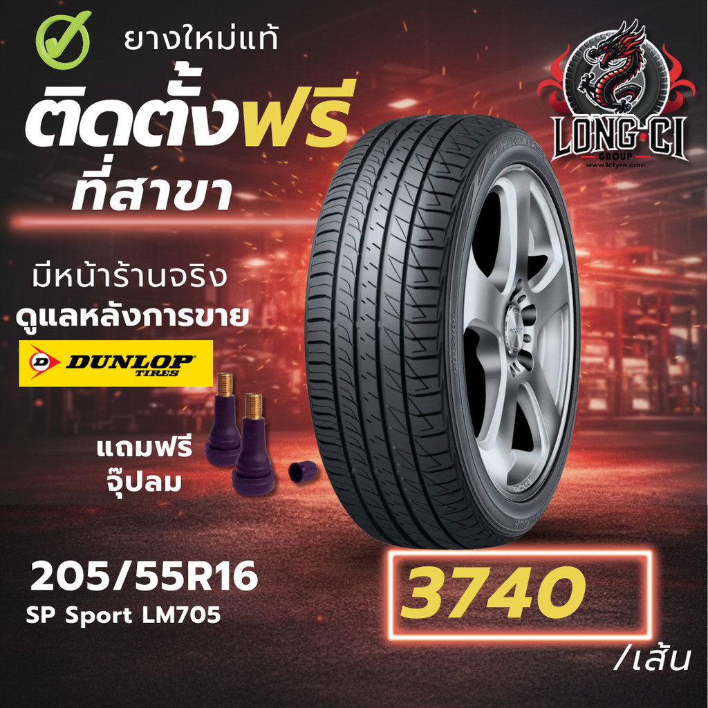 ยาง 205/55R16 DUNLOP รุ่น SP Sport LM705 ราคาต่อเส้น ปี 2025