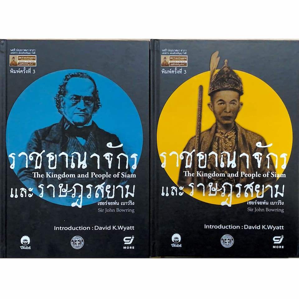 ราชอาณาจักรและราษฎรสยาม :เซอร์จอห์น เบาว์ริง เล่ม 1-2 (ชุด 200 ปี พระเจ้ากร (9786168292174) c112 cuup