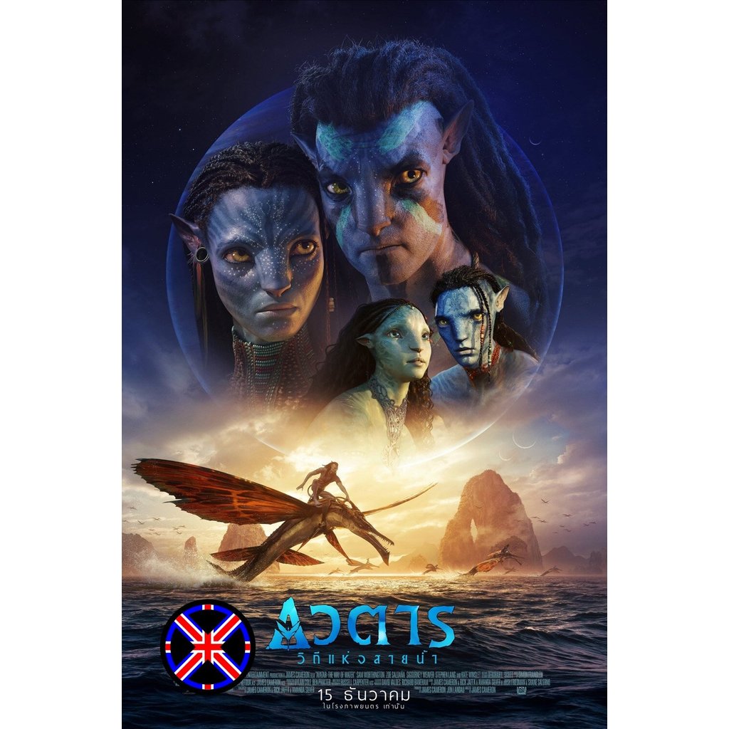 ดีวีดี หนัง มีเสียงไทย Avatar 2 The Way of Water (2022) วิถีแห่งสายน้ำ - อวตาร 2