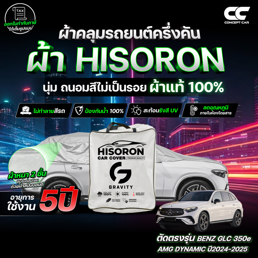 ผ้าคลุมรถยนต์ ครึ่งคัน ตรงรุ่น   Benz GLC 350 e AMG Dynamic ปี2024-2025 ผ้า HISORON สีเทา กันรอย ป้อ