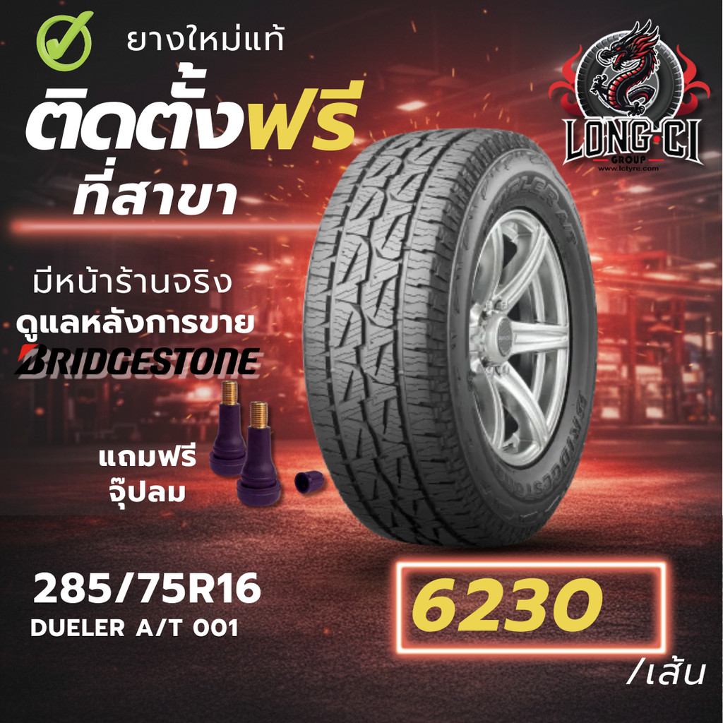 ยาง 285/75R16 BRIDGESTONE รุ่น DUELER A/T 001 ราคาต่อเส้น ปี 2025