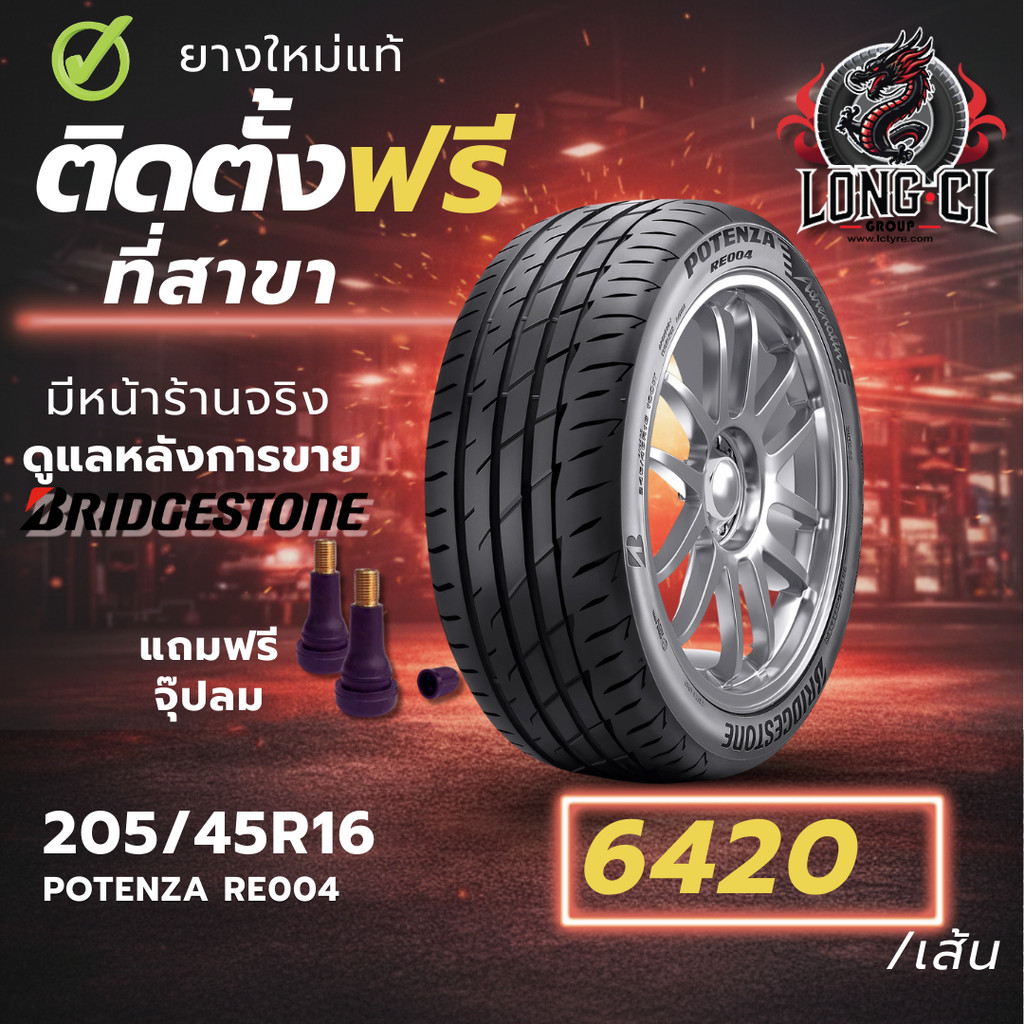 ยาง 205/45R16 BRIDGESTONE รุ่น POTENZA RE004 ราคาต่อเส้น ปี 2025