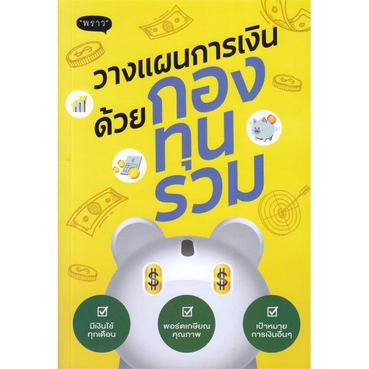 วางแผนการเงินด้วยกองทุนรวม (9786168375273) c111 crma