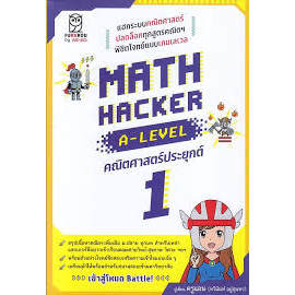MATH HACKER A-LEVEL คณิตศาสตร์ประยุกต์ 1 (9786160855834) c111 sut