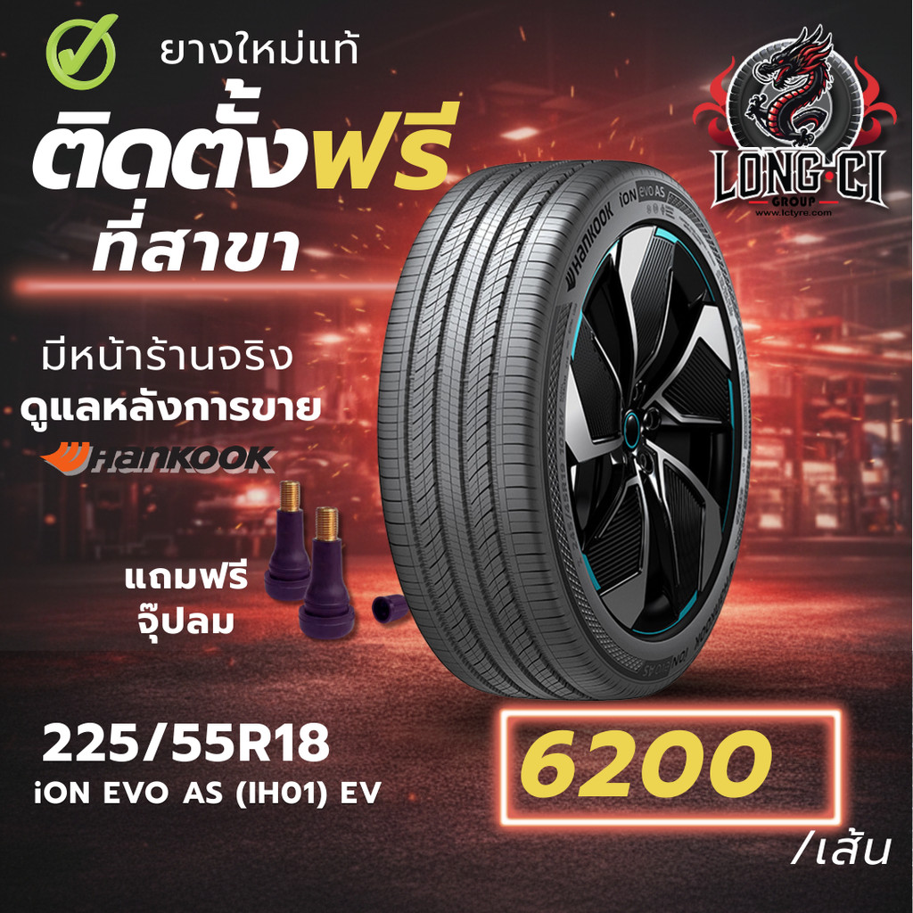 ยาง 225/55R18 HANKOOK รุ่น iON EVO AS (IH01) EV ราคาต่อเส้น ปี 2025