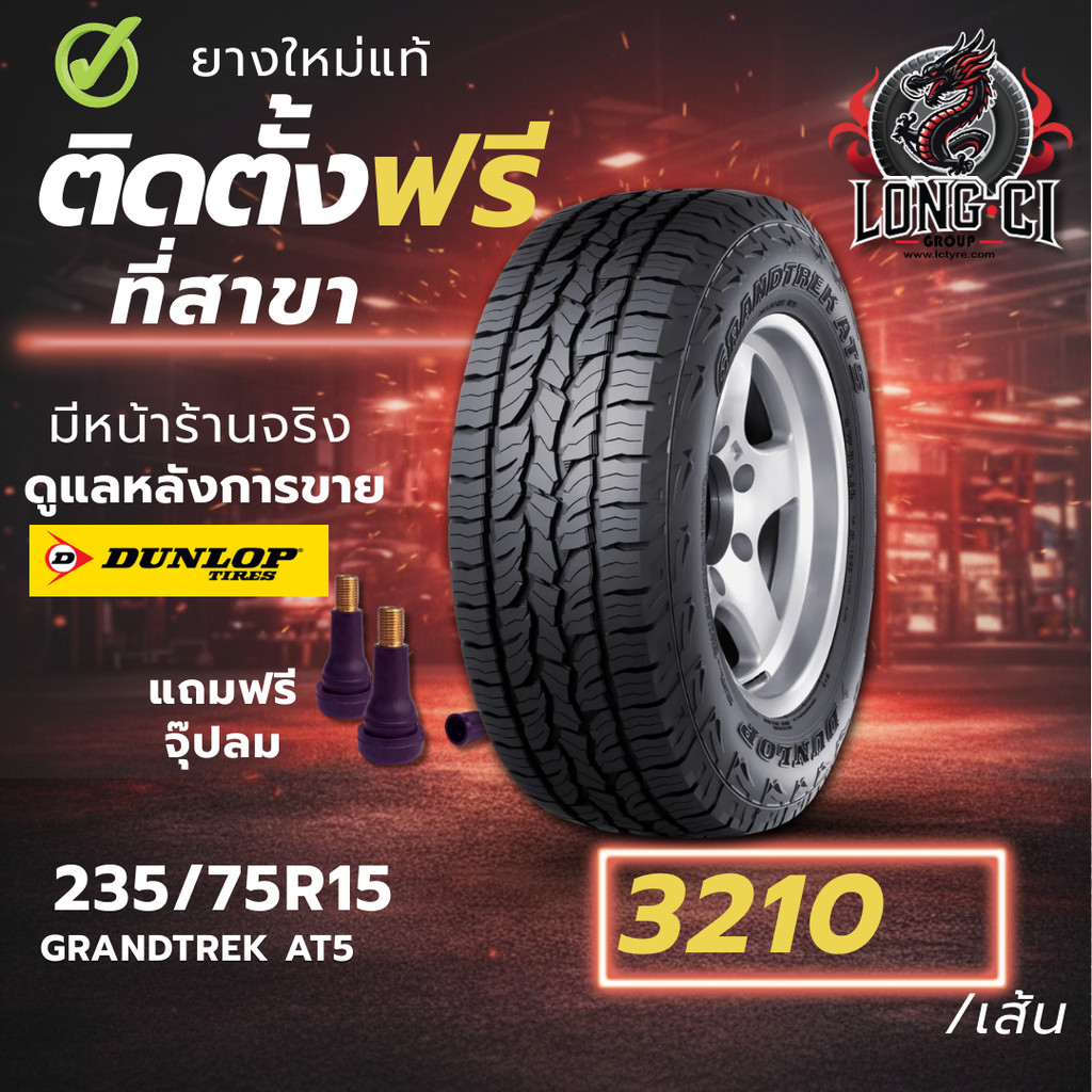 ยาง 235/75R15 DUNLOP รุ่น GRANTREK AT5 ราคาต่อเส้น ปี 2020
