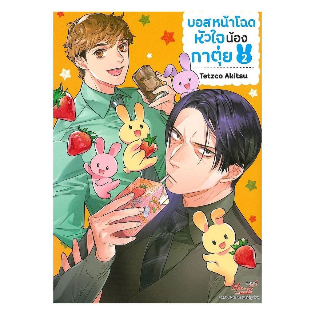 [ของใหม่พร้อมส่ง] หนังสือ บอสหน้าโฉดหัวใจน้องกาตุ่ย เล่ม 2 (จบ)